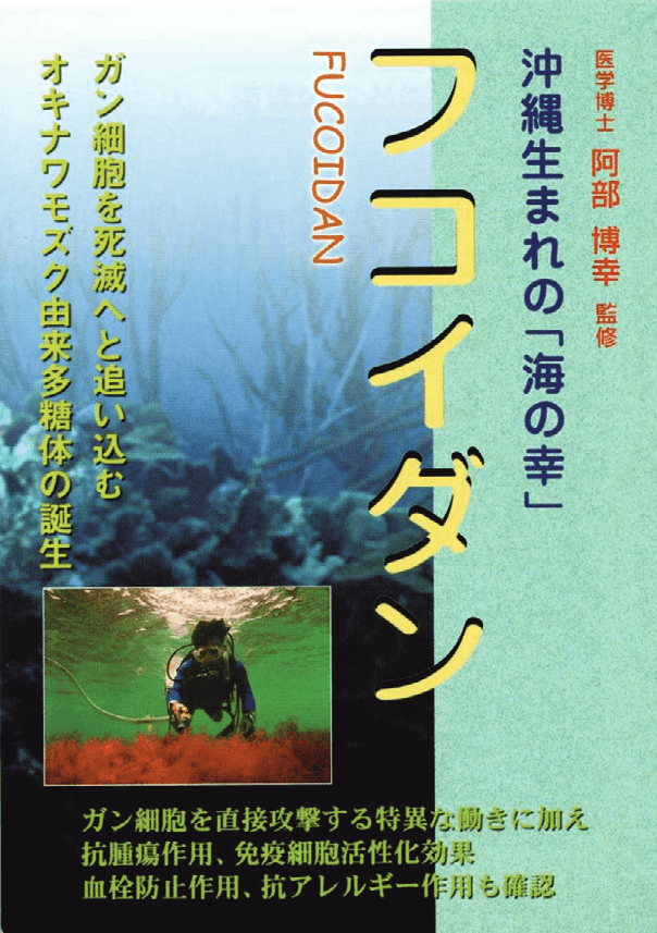 書籍『フコイダン』の表紙