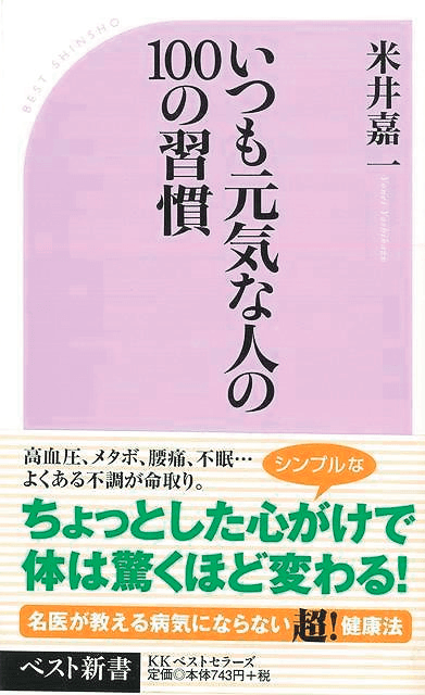 書籍『いつも元気な人の100の習慣』の表紙